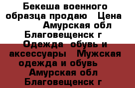 Бекеша военного образца продаю › Цена ­ 6 000 - Амурская обл., Благовещенск г. Одежда, обувь и аксессуары » Мужская одежда и обувь   . Амурская обл.,Благовещенск г.